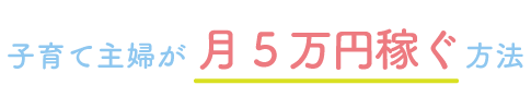 子育て主婦が月5万円稼ぐデザインスクール