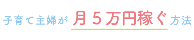子育て主婦が月5万円稼ぐデザインスクール